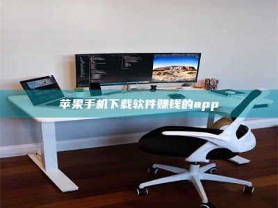 百色苹果手机下载软件赚钱的app