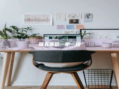 百色聊天兼职一单一结