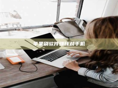 百色苹果刷软件赚钱对手机