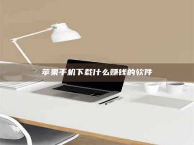 百色苹果手机下载什么赚钱的软件