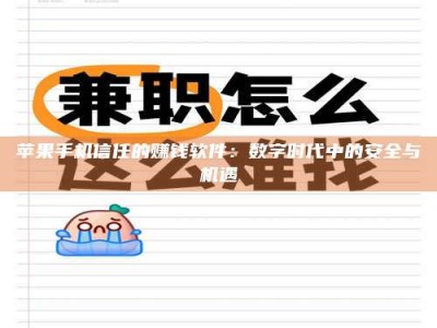 百色苹果手机信任的赚钱软件：数字时代中的安全与机遇