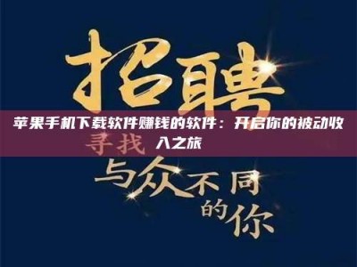 百色苹果手机下载软件赚钱的软件：开启你的被动收入之旅