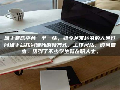 百色网上兼职平台一单一结，如今越来越多的人通过网络平台找到赚钱的新方式，工作灵活，时间自由，吸引了不少学生和在职人士。