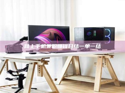 百色网上手机兼职赚钱日结一单一结