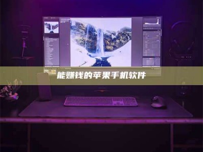 百色能赚钱的苹果手机软件