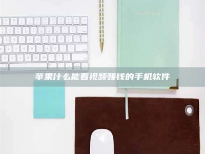 百色苹果什么能看视频赚钱的手机软件