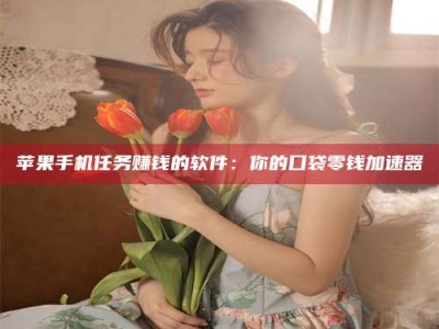 百色别抱怨找不到兼职啦，今天就教你几个在贴吧发帖招人的“小心机”！做完这些，你的招聘信息妥妥地被看到～