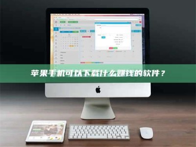百色苹果手机可以下载什么赚钱的软件？