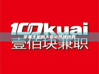 百色苹果手机做下载软件赚钱的