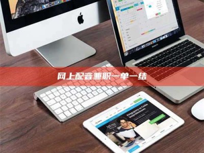 百色网上配音兼职一单一结