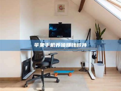 百色苹果手机养殖赚钱软件