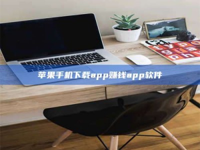 百色苹果手机下载app赚钱app软件