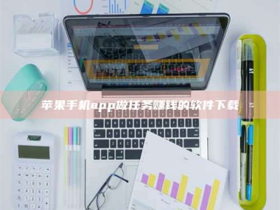 百色苹果手机app做任务赚钱的软件下载