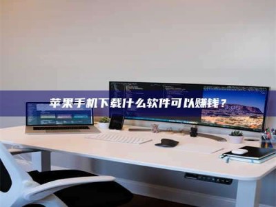 百色苹果手机下载什么软件可以赚钱？