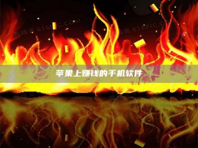 百色苹果上赚钱的手机软件