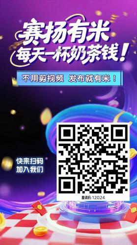 百色【赛扬有米】宝妈学生居家线上视频代发兼职平台，0撸赚米项目 第4张
